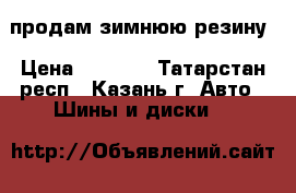  продам зимнюю резину › Цена ­ 3 200 - Татарстан респ., Казань г. Авто » Шины и диски   
